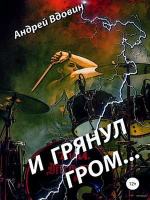 cover image of И грянул гром...